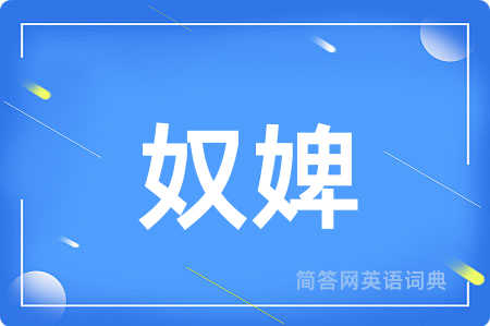 奴婢用英语怎么说,奴婢的英语翻译 奴婢