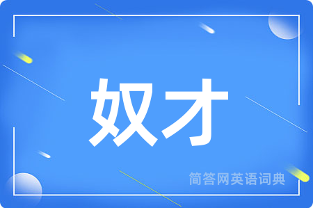 奴才