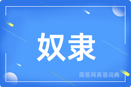 奴隶