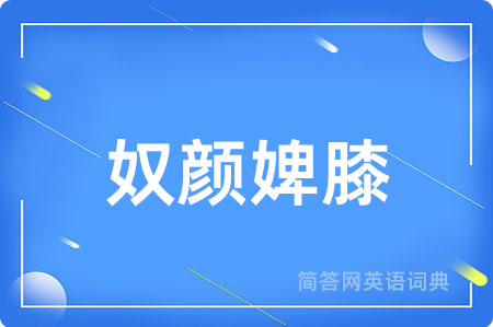 奴颜婢膝