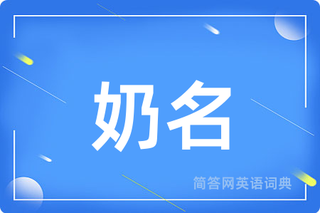 奶名