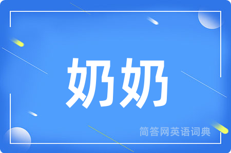 奶奶