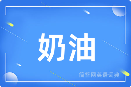 奶油