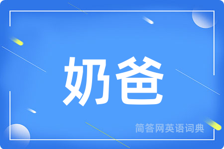 奶爸