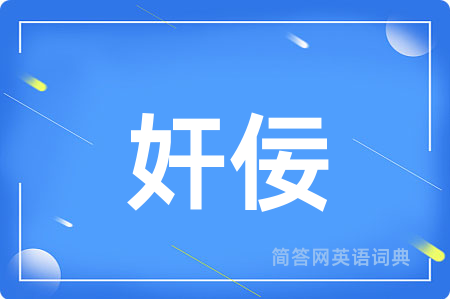 奸佞
