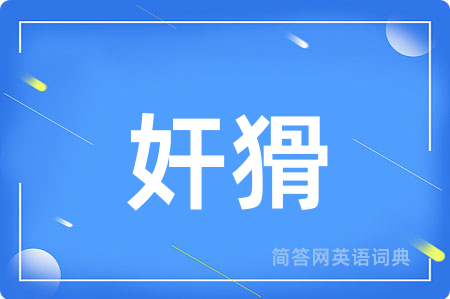 奸猾