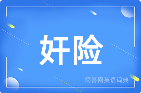 奸险