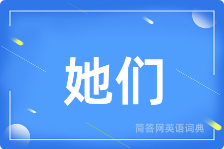 她们