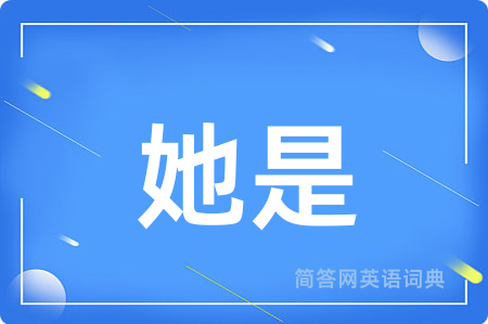 她是