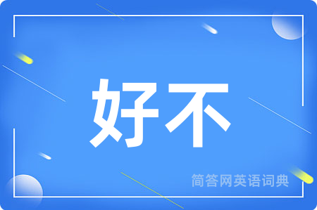好不