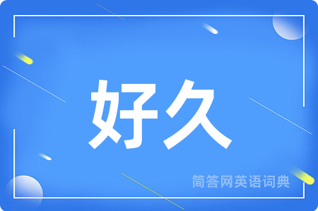 好久