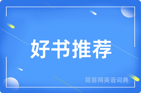 好书推荐