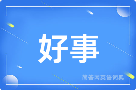 好事用英语怎么说,好事的英语翻译 好事