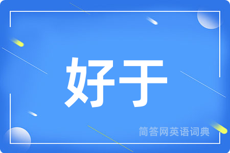 好于用英语怎么说,好于的英语翻译 好于