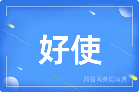 好使用英语怎么说,好使的英语翻译 好使