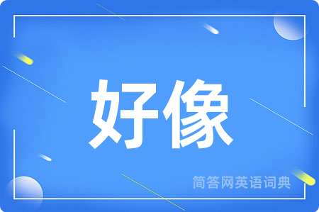 好像