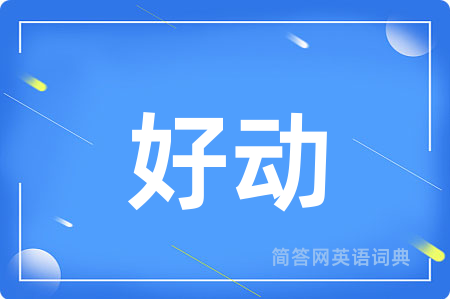 好动