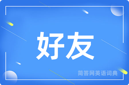 好友