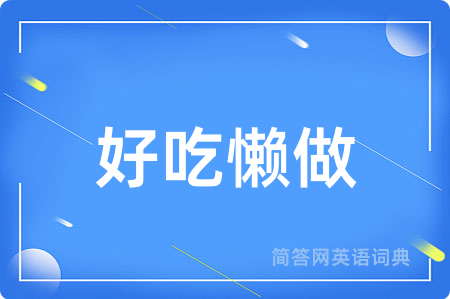 好吃懒做