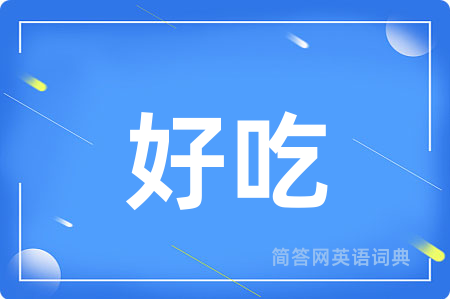 好吃