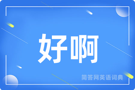 好啊