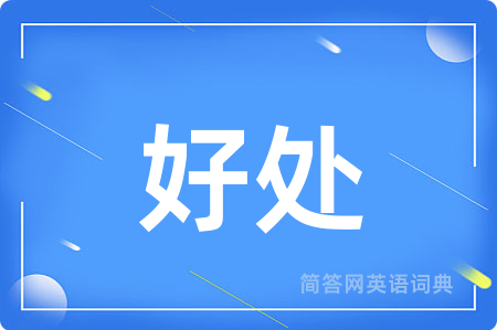 好处