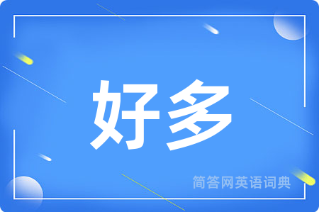 好多