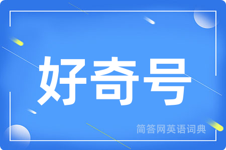好奇号