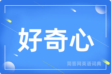 好奇心