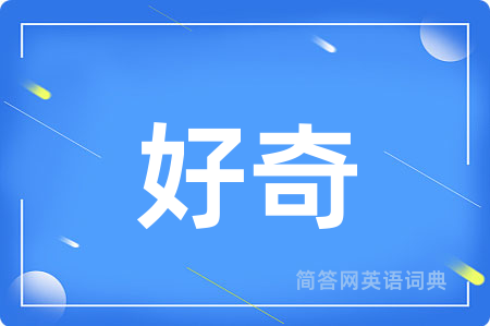 好奇