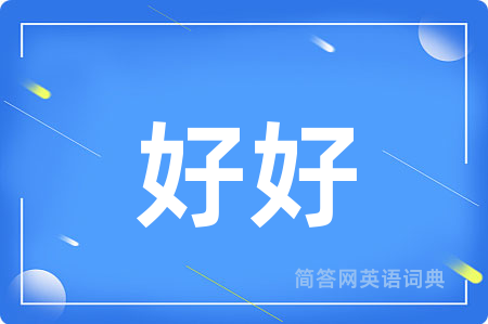 好好