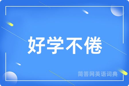 好学不倦