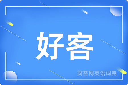 好客