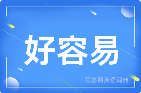 好容易