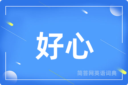好心