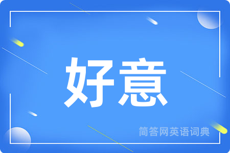 好意