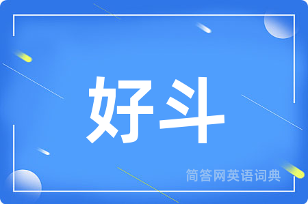 好斗