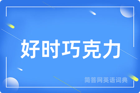 好时巧克力
