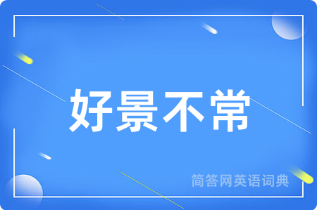 好景不常用英语怎么说,好景不常的英语翻译 好景不常