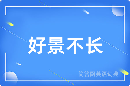 好景不长用英语怎么说,好景不长的英语翻译 好景不长
