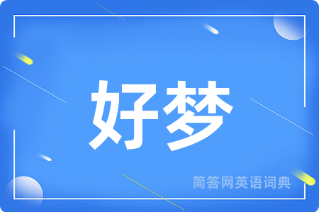 好梦
