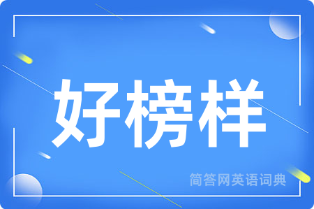 好榜样