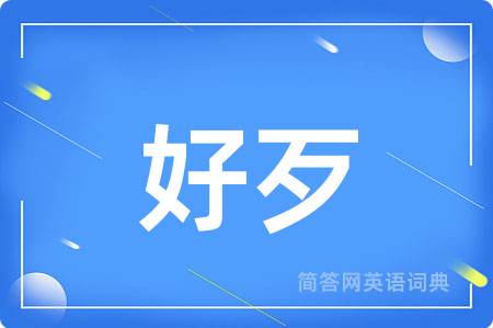 好歹