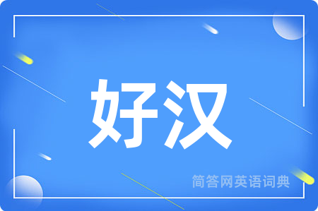好汉