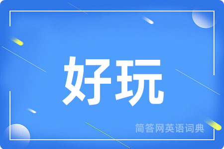好玩