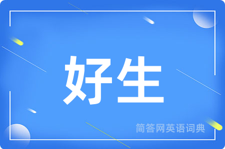 好生
