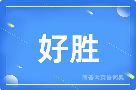 好胜
