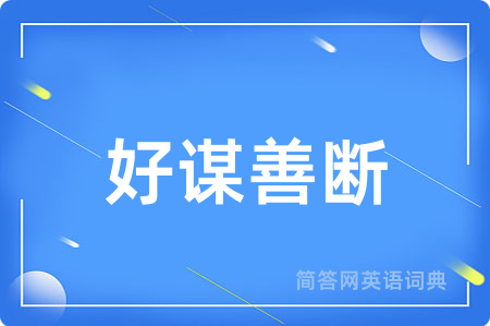 好谋善断