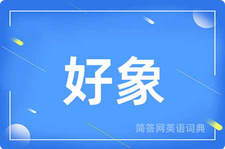 好象用英语怎么说,好象的英语翻译 好象