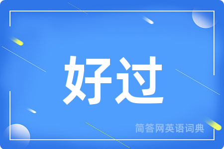 好过